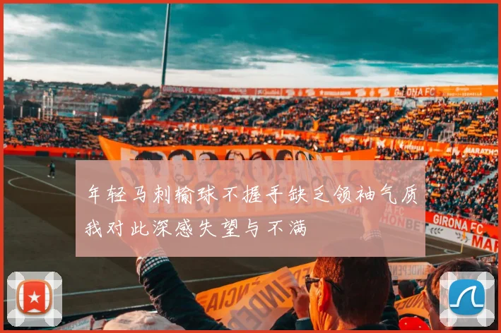 年轻马刺输球不握手缺乏领袖气质我对此深感失望与不满