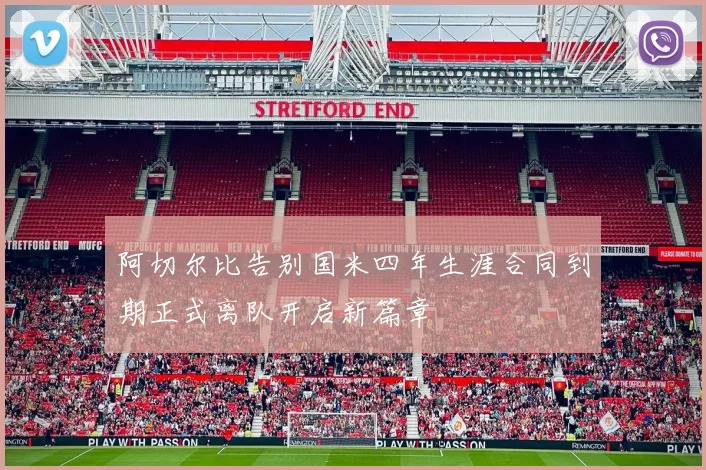 阿切尔比告别国米四年生涯合同到期正式离队开启新篇章