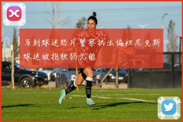 马刺球迷怒斥警察执法偏袒尼克斯球迷被指软弱无能
