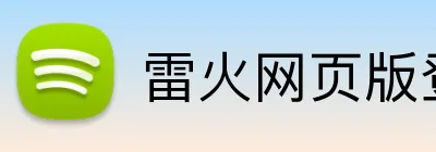 雷火网页版登录 logo